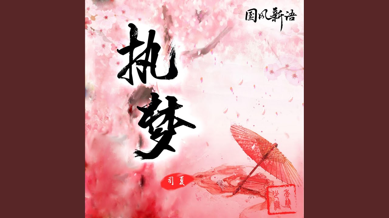 在 YouTube 上觀看「執夢 (伴奏)」 在 YouTube 上觀看「執夢 (伴奏)」