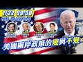 【#最新LIVE】20210122 拜登政府新局 「美國兩岸政策」新構想