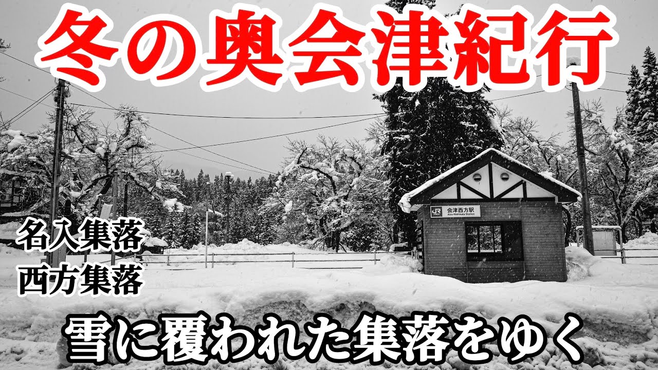 【豪雪地帯をゆく】冬の奥会津紀行雪に覆われた雪国の集落　ジムニー　会津