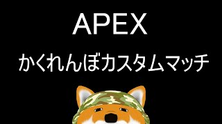 【APEX】20時から！カスタム！【Vtuber】