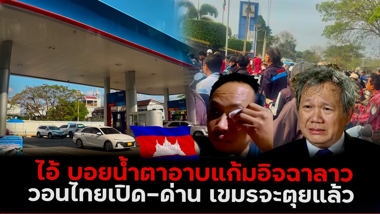 กราบTinก็ยอมเขมรหมดสภาพอิจฉาลาววอนไทยเปิด-ด่าน ไทยรักเขมรเหมือนลาวได้ไหม?