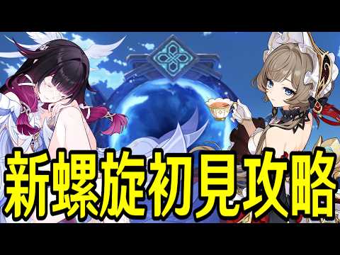【原神】新螺旋初見攻略!今回のルーレット相性は如何に【Genshin Impact】 video thumb
