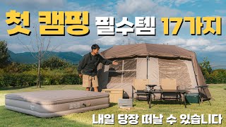 나의 첫 캠핑필수템 A부터 Z까지 ⛺️ 갓성비템만 모았습니다