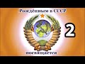 Рождённым в СССР 2