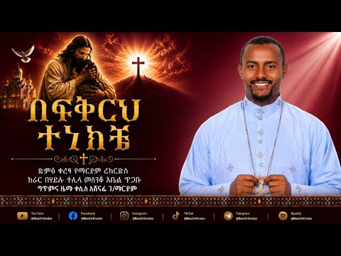 በፍቅርህ ተነክቼ አዲስ ዝማሬ