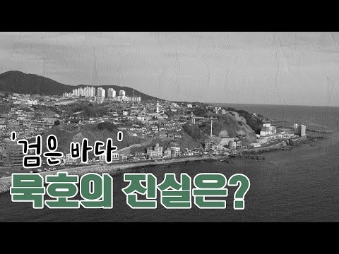 반전의 반전을 거듭하는 동해 묵호 지명! -KBS 2021년 2월 24일 방송