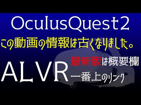 【概要欄確認必須】ALVRによるOculus QuestのPCVR化（ワイヤレス）