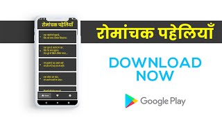 Romanchak Paheliyan: Hindi Paheli App हिन्दी पहेली screenshot 1