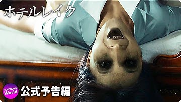 豪華ホテルでの惨劇！映画『ホテルレイク』予告編