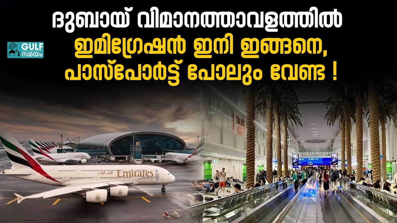 Dubai Travel Update :  ദുബായ് എയർപോർട്ടിൽ ഇനി നിൽക്കാതെ കടന്നുപോകാം