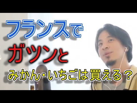 フランスでガツンとみかん・いちごは買える？【YTひろゆき】