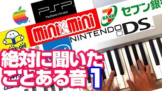 Video thumbnail of "【Part1】 絶対に聞いたことある身近な音　ピアノで再現①　ゲーム機起動音／ポケモン／ブックオフ／セブン銀行／CMソングetc. 【耳コピ】"