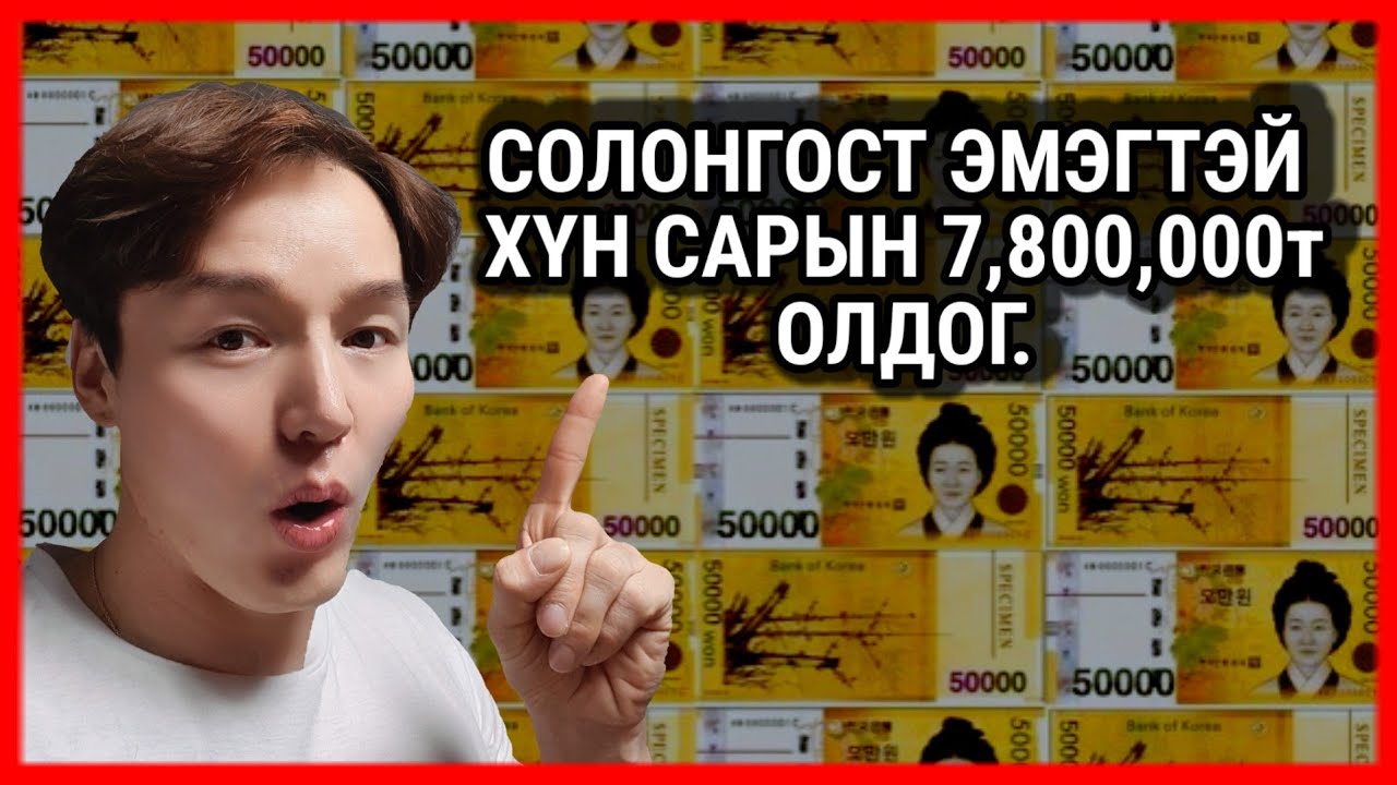 СОЛОНГОСТ МӨНГӨ ХУРААХ АМАРХАН.