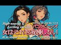 女はそれを我慢しない【カバー】/バニラビーンズ/ハイテンション&エキサイティングバージョン/ボーカル入り
