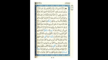 القرآن الكريم صفحة 505 برواية الليث أبي الحارث عن الكسائي   القارئ عبد الرشيد صوفي