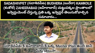 SADASIVPET,BUDHERA,KAMKOLE,ZAHEERABAD, ప్రాంతాలలో ఇన్వెస్టుమెంట్ చేస్తున్నారా అయితే ఈ వీడియో చూడండి