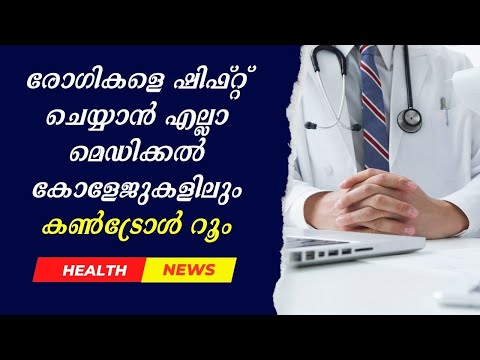 രോഗികളെ ഷിഫ്റ്റ് ചെയ്യാൻ എല്ലാ മെഡിക്കൽ കോളേജുകളിലും കൺട്രോൾ റൂം |Doctor Live News #ReferralSystem