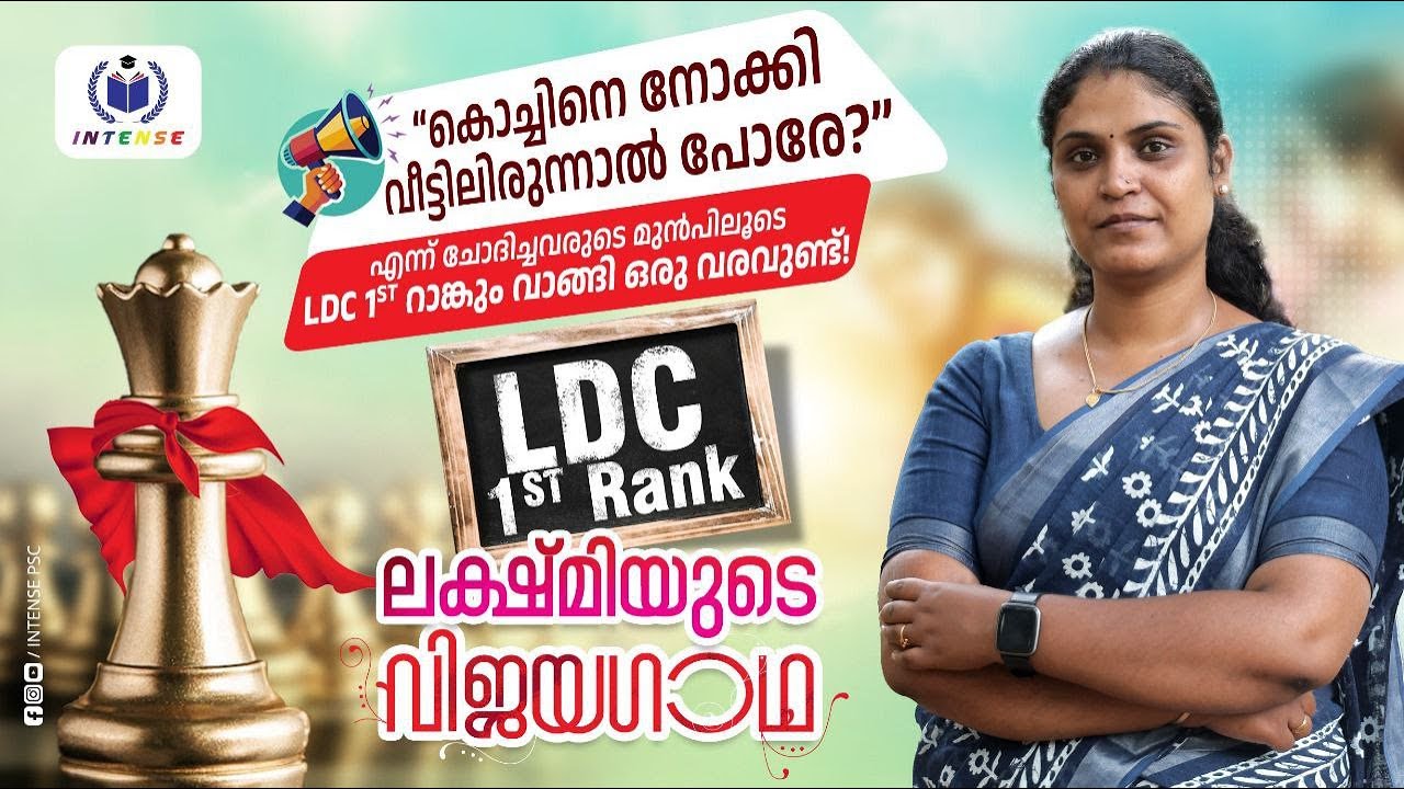 LDC പാലക്കാട് ഒന്നാം റാങ്ക് നേടിയ ലക്ഷ്മിയുടെ വിജയ കഥ 