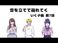 【いく子編7話】音を立てて崩れてく