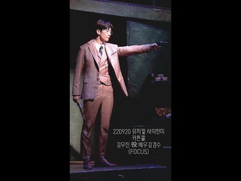 [4K] 220920 뮤지컬 사의찬미 커튼콜 김우진 役 #김경수 #배우김경수 (FOCUS)