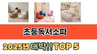 가장 많이 팔린 초등독서소파 추천 순위 TOP 5 가격, 후기, 구매처 안내
