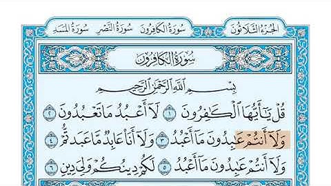 سورة الكافرون الشيخ جزاع الصويلح المصحف المعلم
