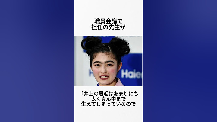 【眉毛】井上咲楽に関する面白い雑学 #shorts