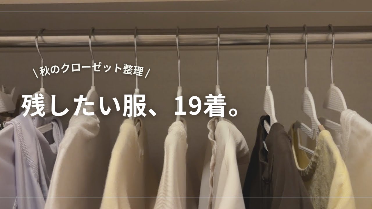 From 23 to 19 items for all seasons. The secret to autumn closet 