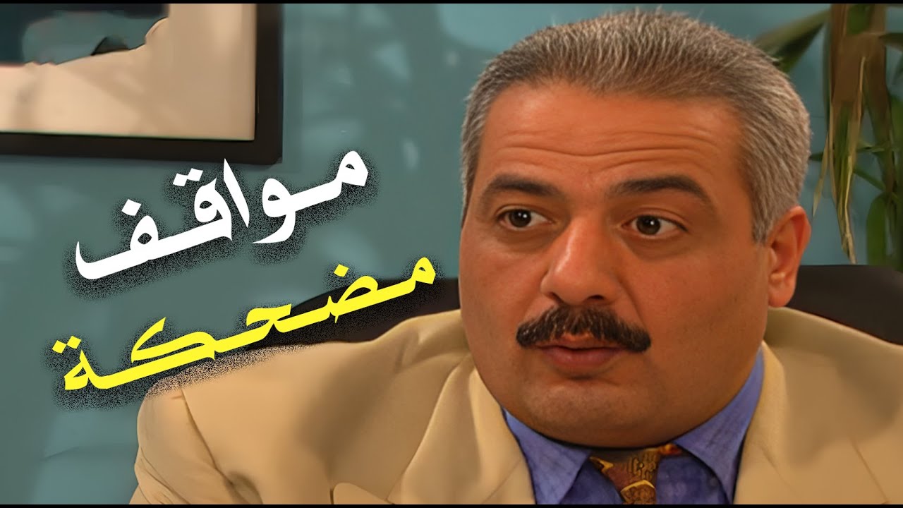 🔹 المواقف يلي صارت مع جميل… ما حدا بيطلع منها سالم! 😆 