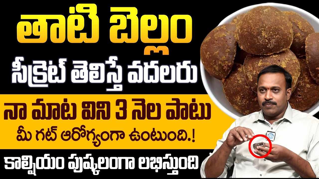 తాటి బెల్లం సీక్రెట్ తెలిస్తే వదలరు.! Health Benefits of Palm Jaggery in Telugu | iD Health Podcast