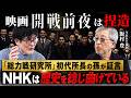 NHKと監督を訴え中！映画「開戦前夜」はいかに歴史の捏造をしたのか？総力戦研究所初代所長の孫・飯村豊さんと対談しました（飯村豊×三橋貴明）