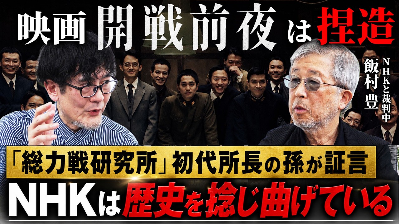 NHKと監督を訴え中！映画「開戦前夜」はいかに歴史の捏造をしたのか？総力戦研究所初代所長の孫・飯村豊さんと対談しました（飯村豊×三橋貴明）