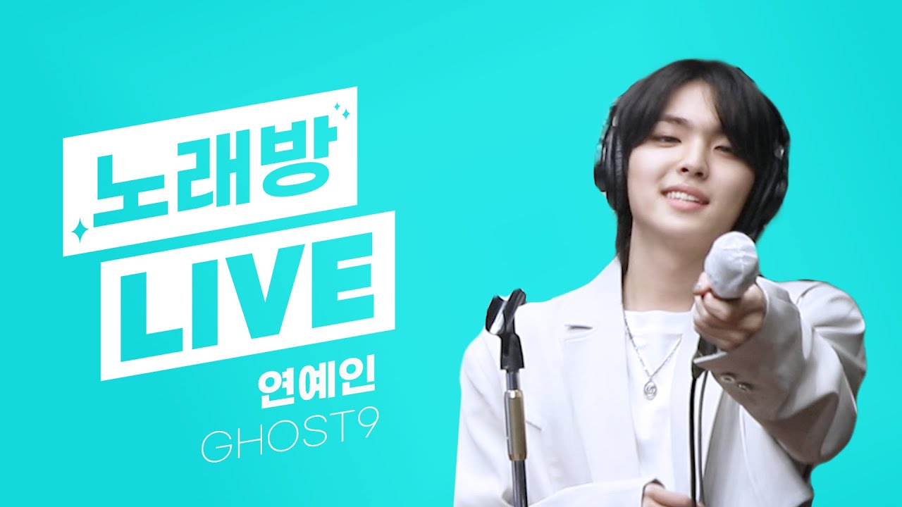 💫스젵 노래방 LIVE | 고스트나인(GHOST9)의 ‘연예인’ | 원곡: 싸이(PSY) | STATION Z | KBS 231103 방송