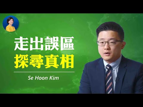 Se Hoon Kim: 我发现真相之路