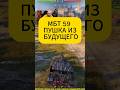 КАКОЙ ПРИЯТНЫЙ ЗВУК И АЛЬФА #wot #worldoftanks #миртанков