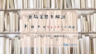 2021年内の議論が終了！調剤報酬その３ー基本料、調剤料、地域支援体制加算ー