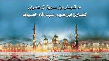 خواتيم سورة آل عمران للقارئ إبراهيم العيّاف ، تراويح رمضان ١٤٣٧هـ .. اللهم أحيي قلوبنا