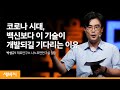 감염병 진단의 혁신, 나노 기술로 만들다 | 박성규 재료연구소 나노표면연구실 실장 | 변화 질병 건강 협력 금 | 세바시 1199회