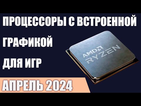 Видео: ТОП—7. Процессоры с лучшей встроенной графикой для игр. Апрель 2024 года. Рейтинг!