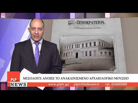 Μεσολόγγι: Άνοιξε το