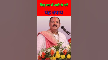 पितृ पक्ष श्राद्ध में आटे से करें यह उपाय #pradeepmishra #shorts #upay