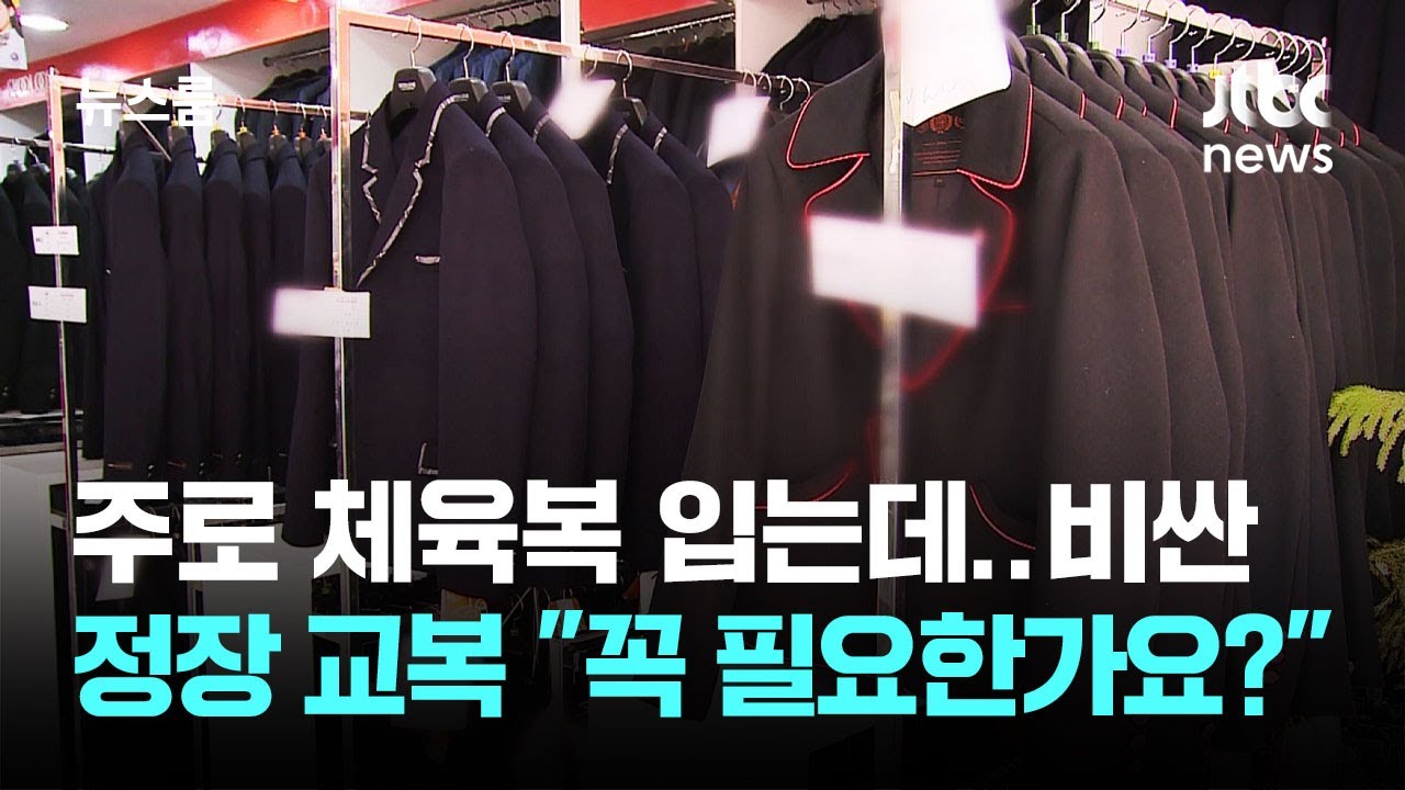 주로 체육복 입는데…비싼 정장 교복 