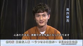 「劇場版 夏目友人帳 ～うつせみに結ぶ～」キャストコメント／高良健吾