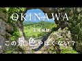 ★絶景スポット★沖縄　 『玉城城跡』　　#沖縄 #OKINAWA #玉城城跡　 #絶景スポット