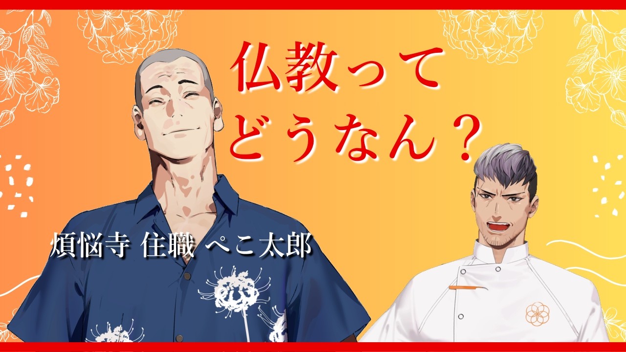 【教えて太郎さん！】仏教ってどうなの？＃016