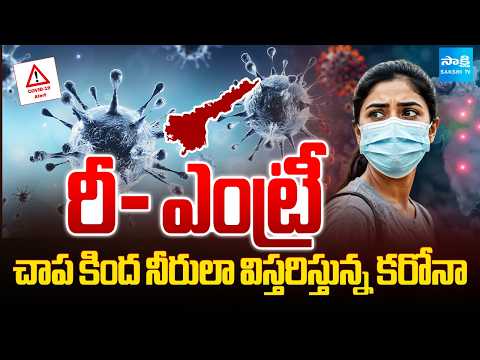 Be Alert : రీ ఎంట్రీ....చాప కింద నీరులా విస్తరిస్తున్న కరోనా | Corona Danger Bells In AP | Sakshi TV - SAKSHITV
