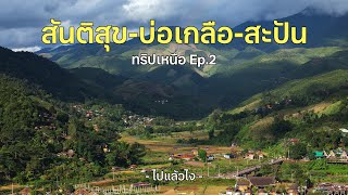 เที่ยวน่าน ถนนลอยฟ้า สันติสุข-บ่อเกลือ-สะปัน ทริป 3 จังหวัดภาคเหนือ Day 2 | ไปแล้วไง Ep.5