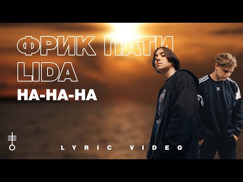 ФРИК ПАТИ & Lida- «На-на-на» (Lyric Video)