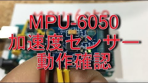 MPU-6050　加速度センサー　動作確認