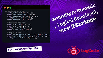 C Operators Explained in Bangla  Arithmetic, Relational, Logical Operators  ||   C Programming বাংলা
